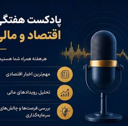 پادکست هفتگی اقتصاد و مالی